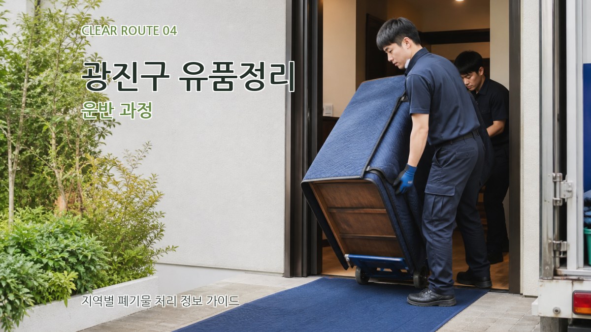 광진구 유품정리 운반 과정
