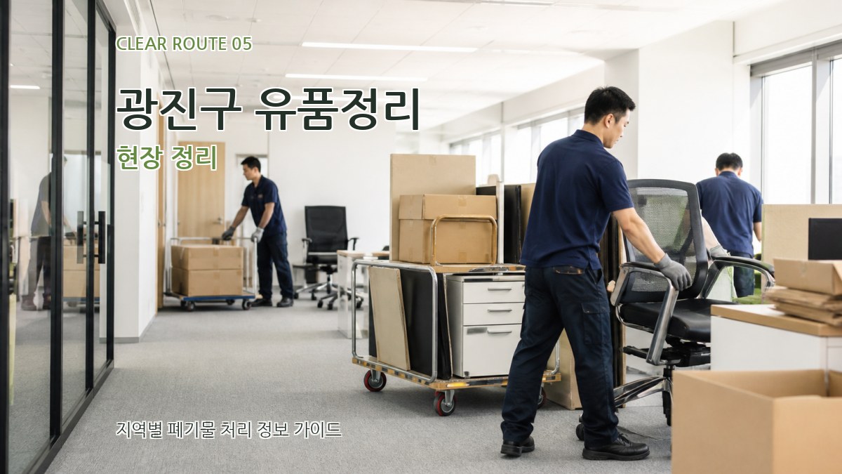 광진구 유품정리 현장 정리