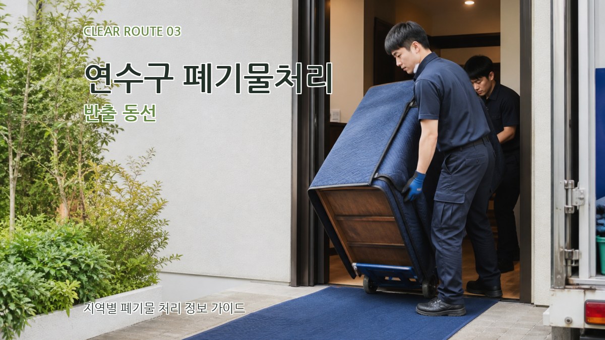 연수구 폐기물처리 반출 동선