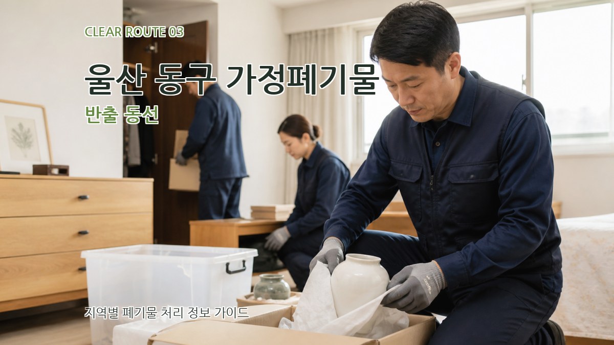 울산 동구 가정폐기물 반출 동선