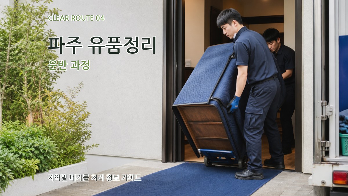 파주 유품정리 운반 과정