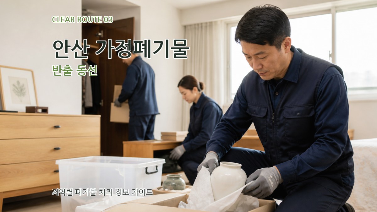 안산 가정폐기물 반출 동선