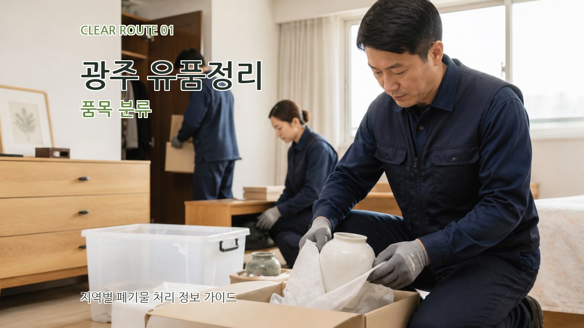 광주 유품정리