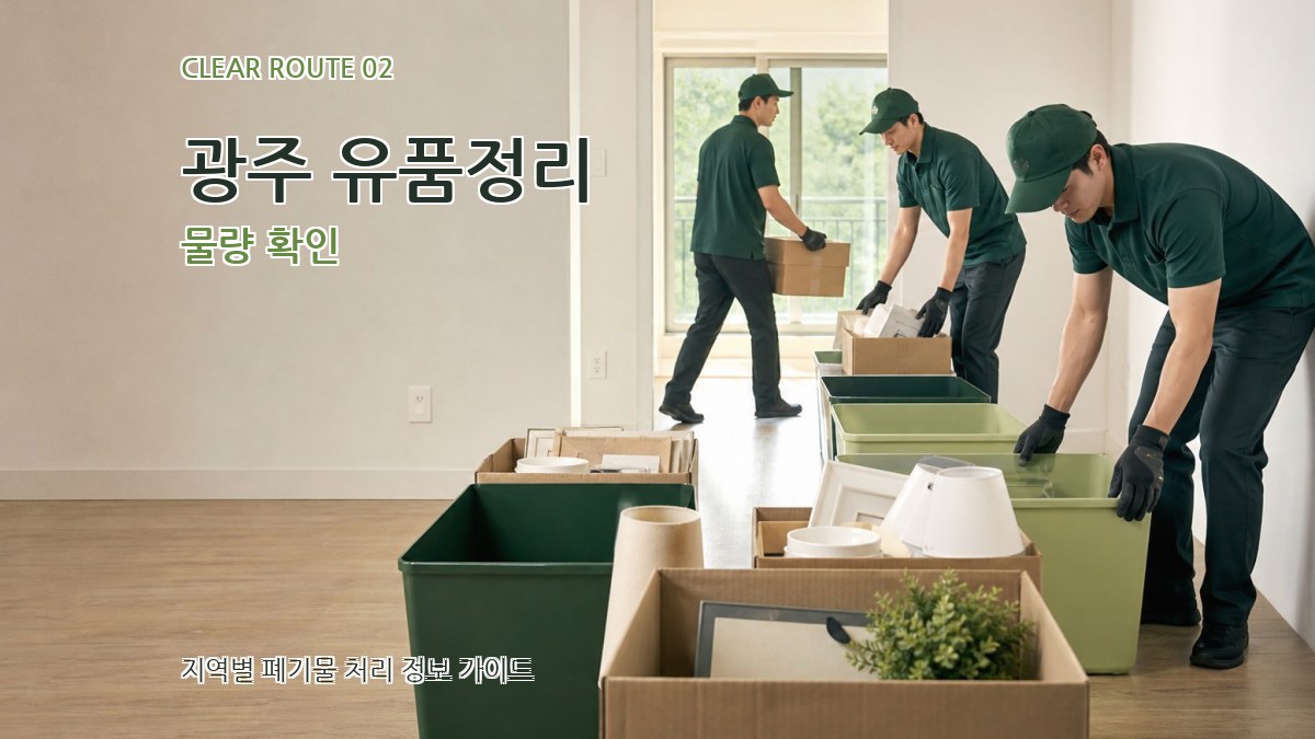 광주 유품정리 물량 확인