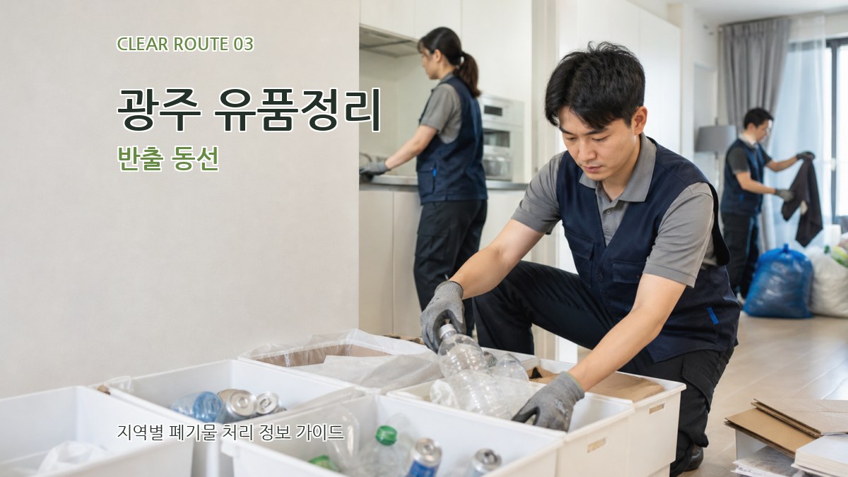 광주 유품정리 반출 동선