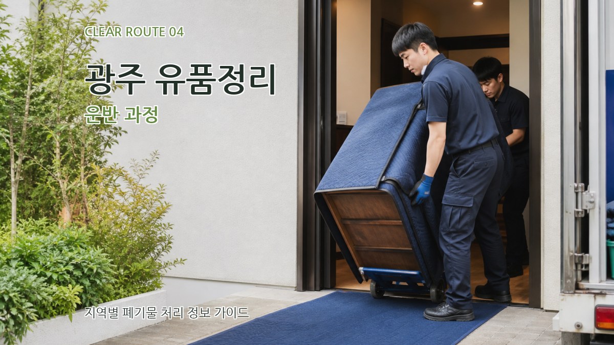 광주 유품정리 운반 과정