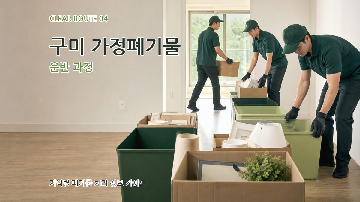 구미 가정폐기물 운반 과정