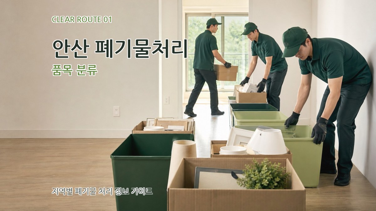안산 폐기물처리
