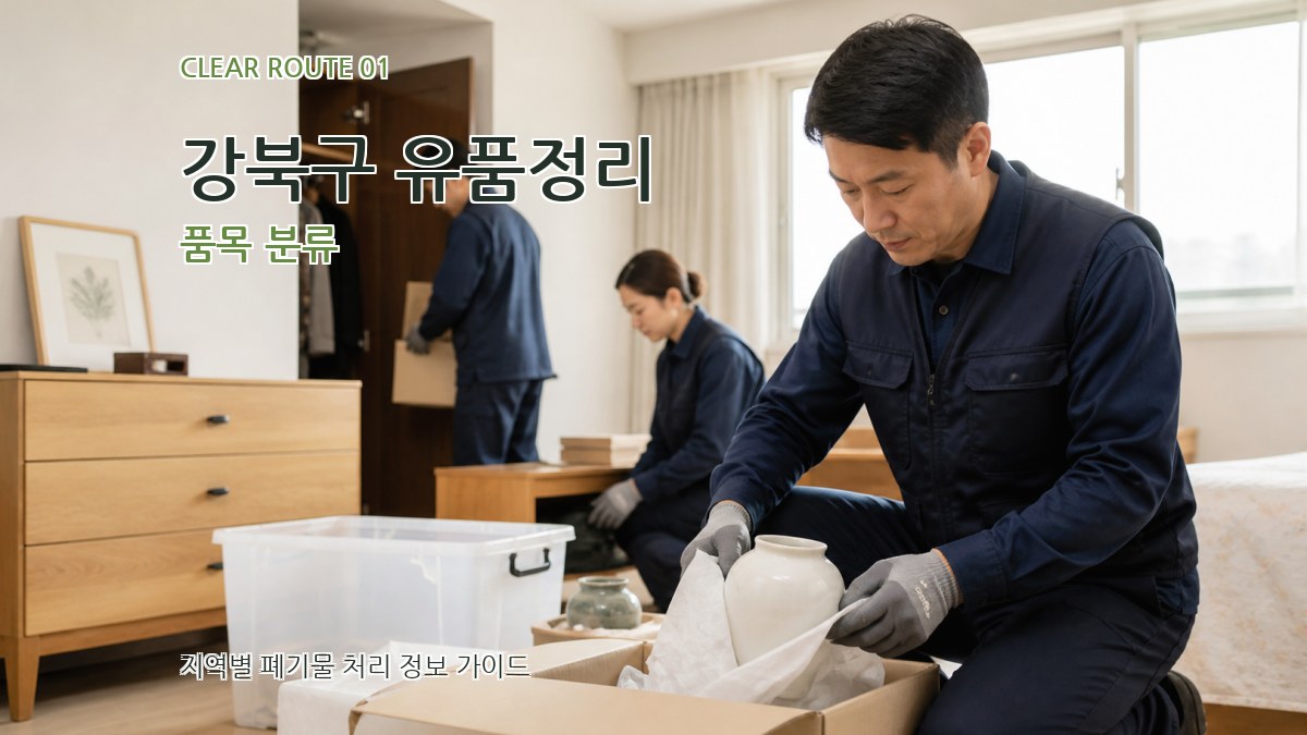 강북구 유품정리