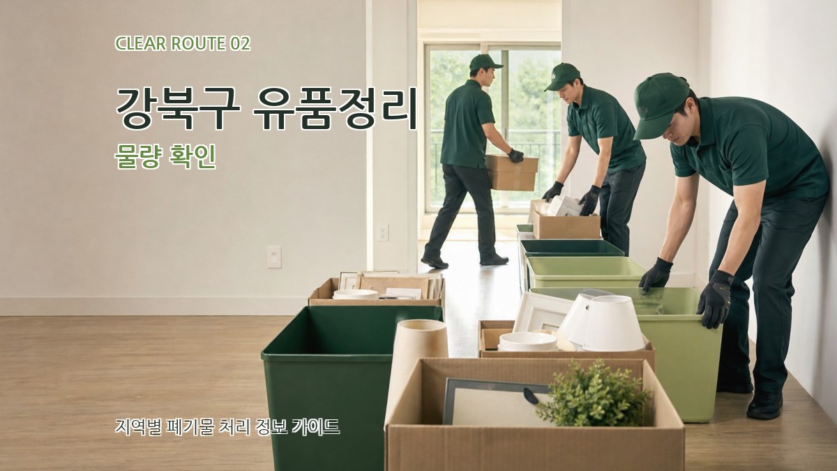 강북구 유품정리 물량 확인