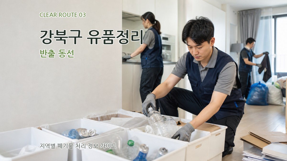 강북구 유품정리 반출 동선