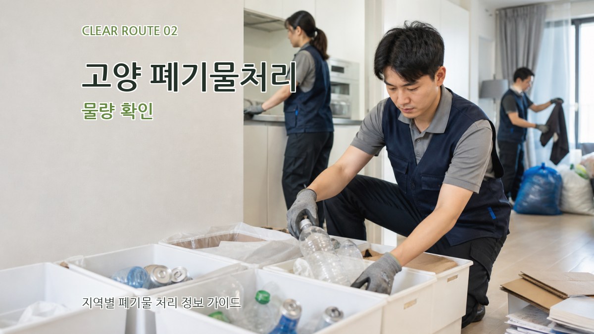 고양 폐기물처리 물량 확인
