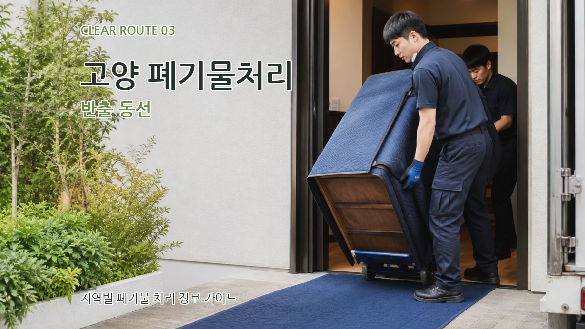 고양 폐기물처리 반출 동선