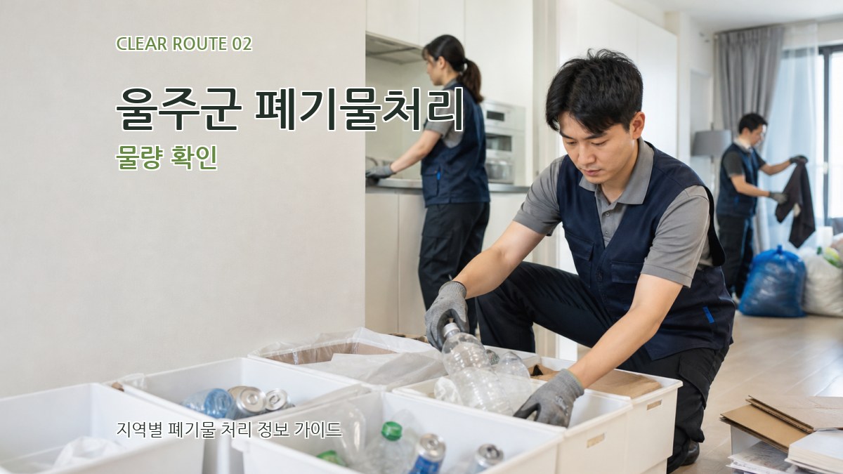 울주군 폐기물처리 물량 확인