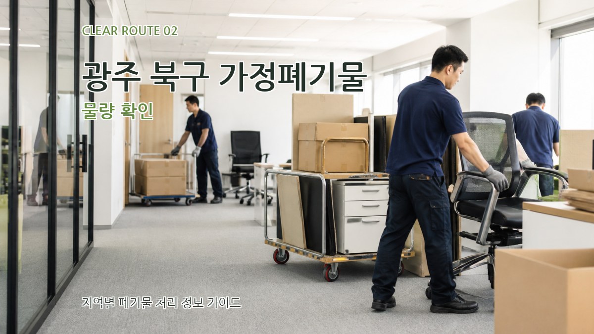 광주 북구 가정폐기물 물량 확인