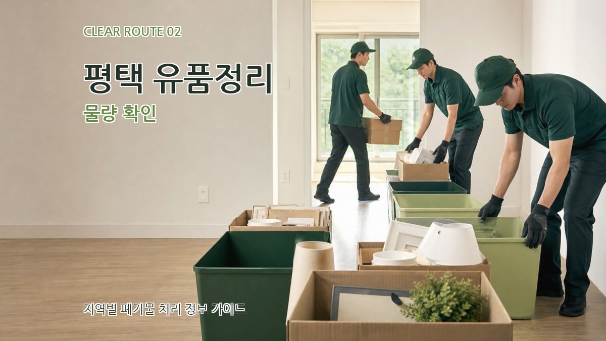 평택 유품정리 물량 확인