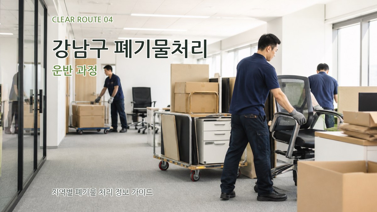 강남구 폐기물처리 운반 과정