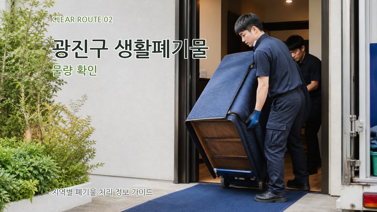 광진구 생활폐기물 물량 확인