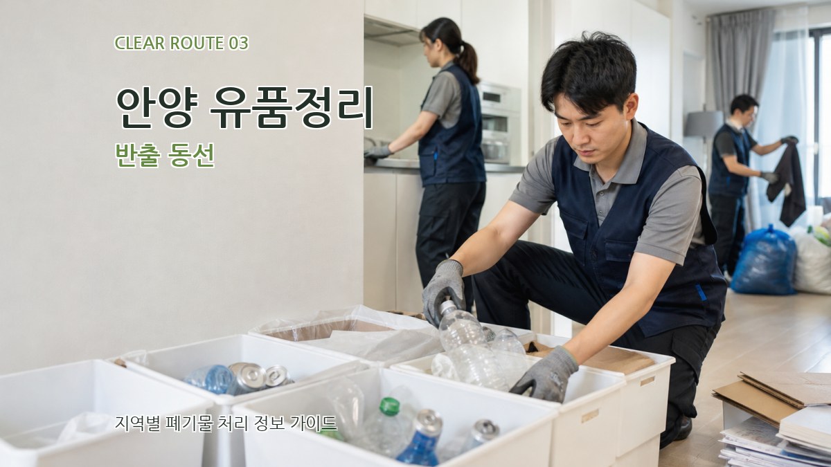 안양 유품정리 반출 동선