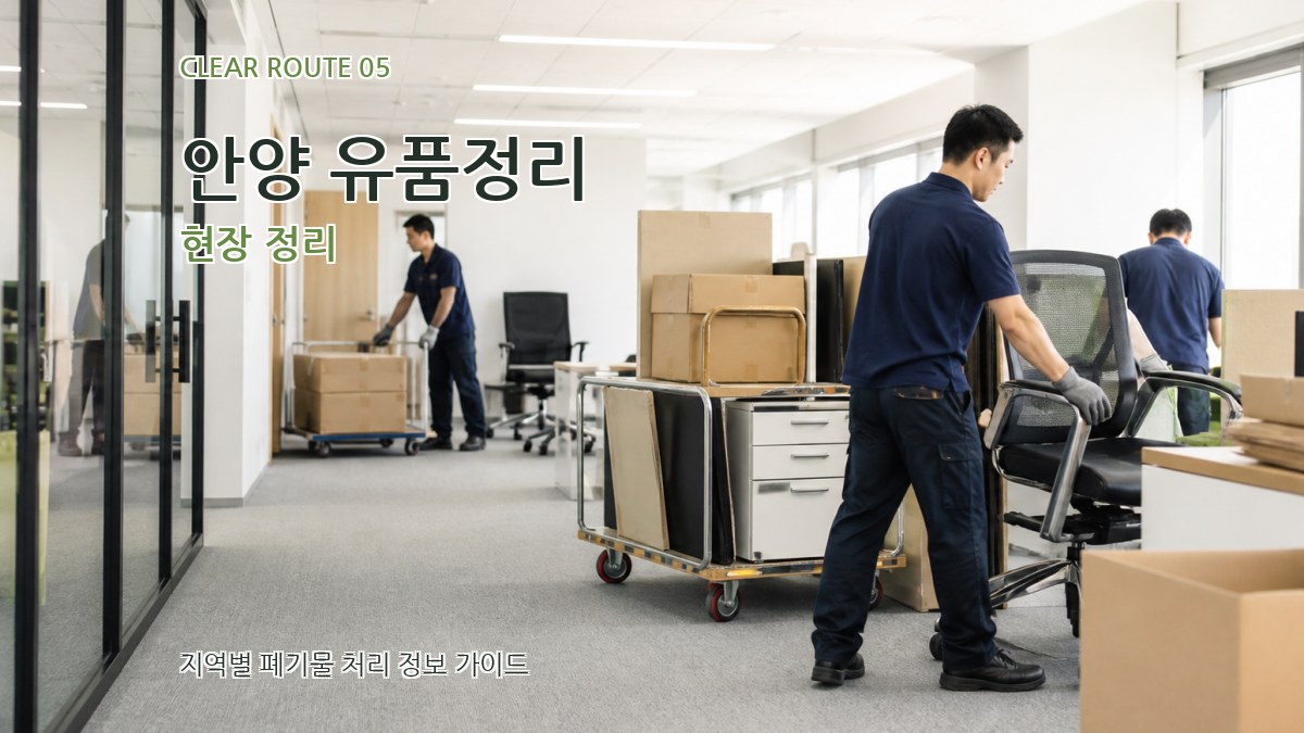 안양 유품정리 현장 정리