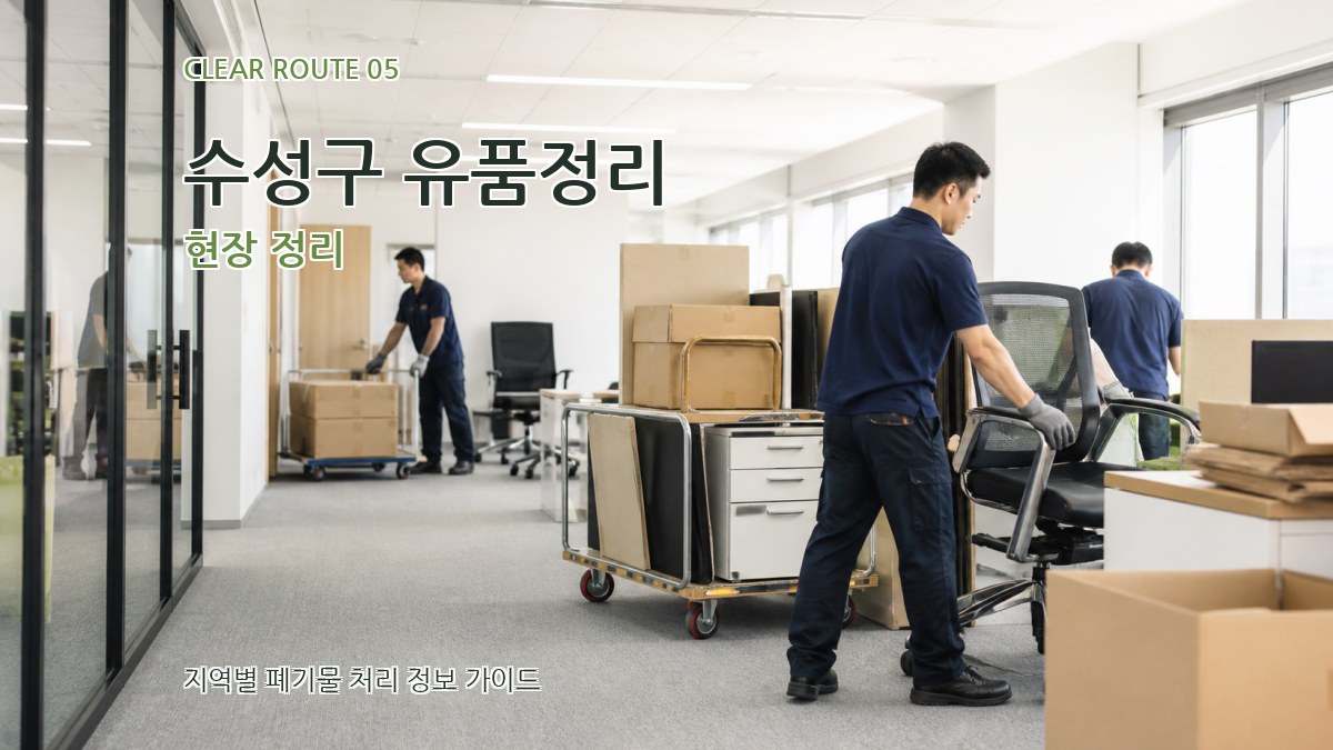 수성구 유품정리 현장 정리