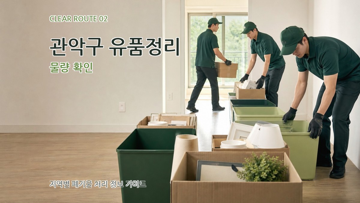 관악구 유품정리 물량 확인
