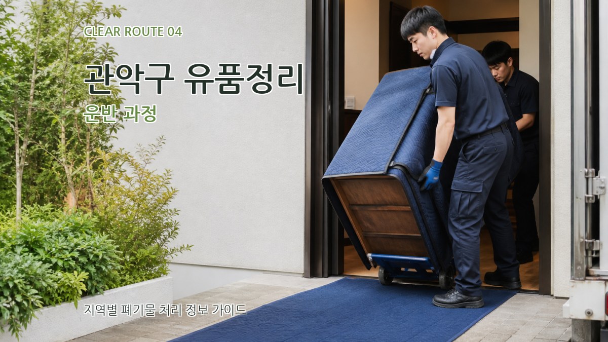 관악구 유품정리 운반 과정