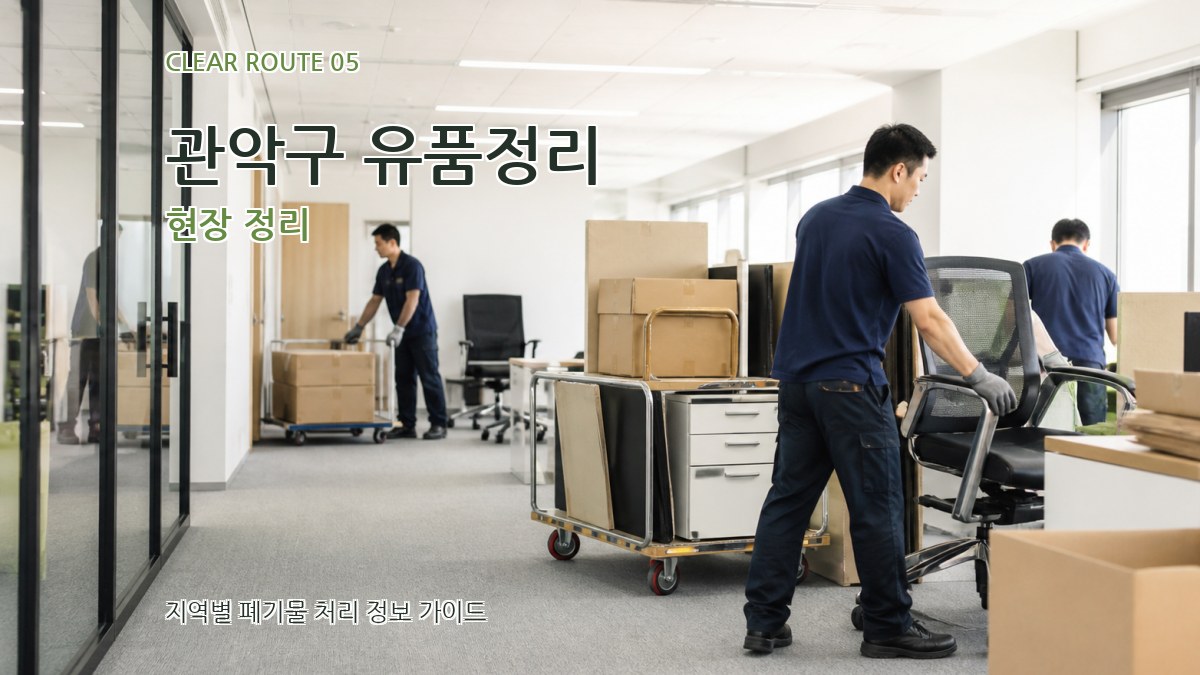 관악구 유품정리 현장 정리