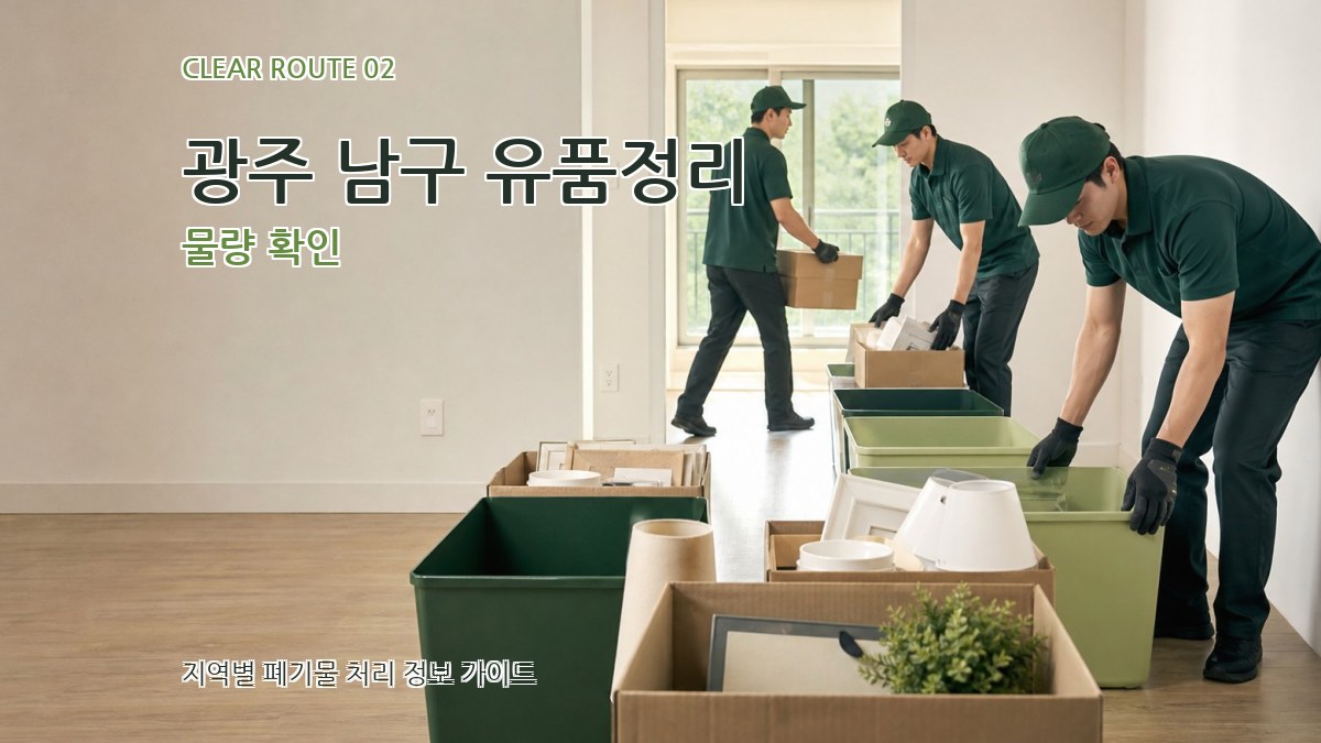 광주 남구 유품정리 물량 확인