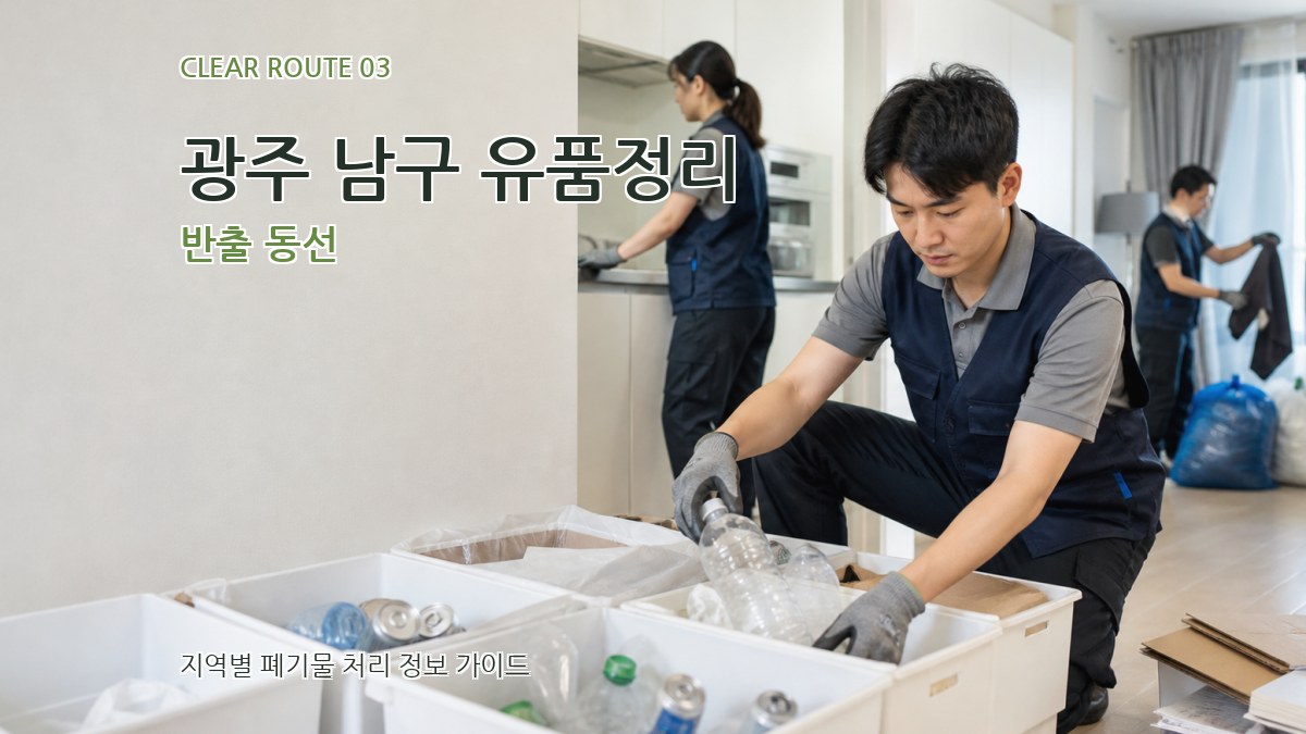 광주 남구 유품정리 반출 동선