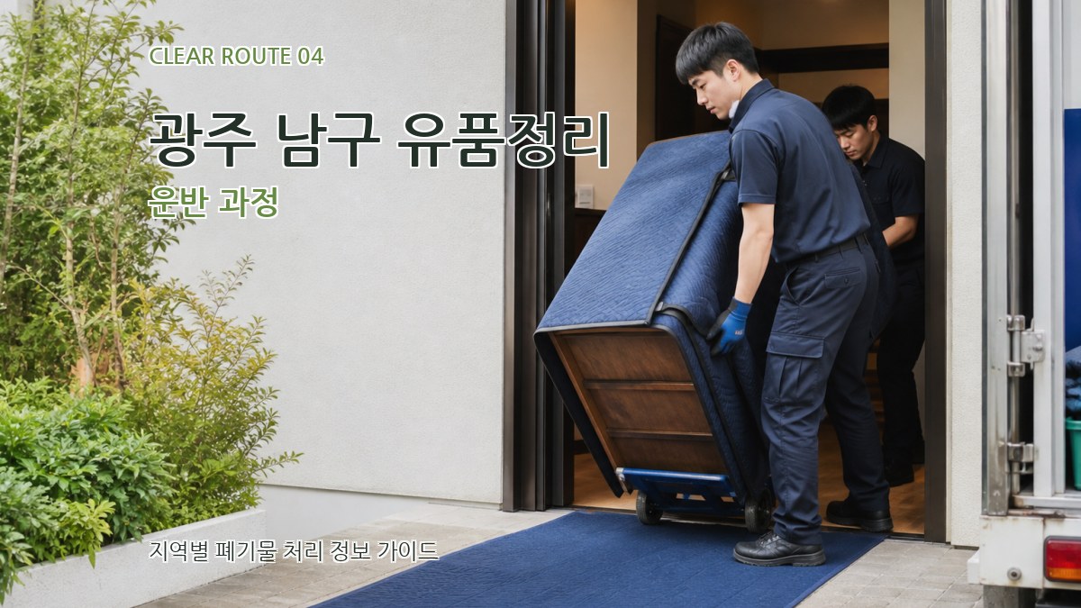 광주 남구 유품정리 운반 과정