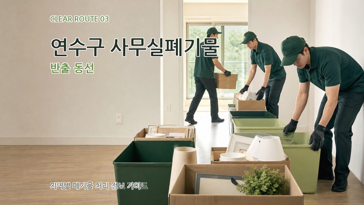 연수구 사무실폐기물 반출 동선