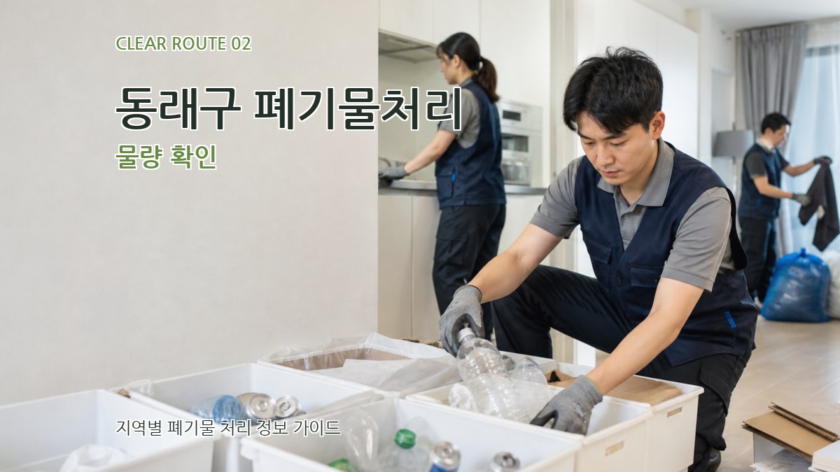 동래구 폐기물처리 물량 확인