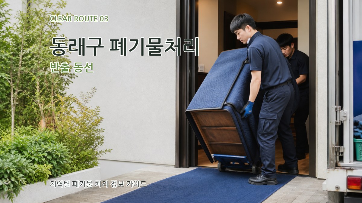 동래구 폐기물처리 반출 동선