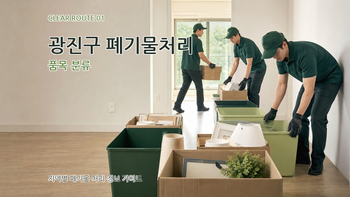 광진구 폐기물처리