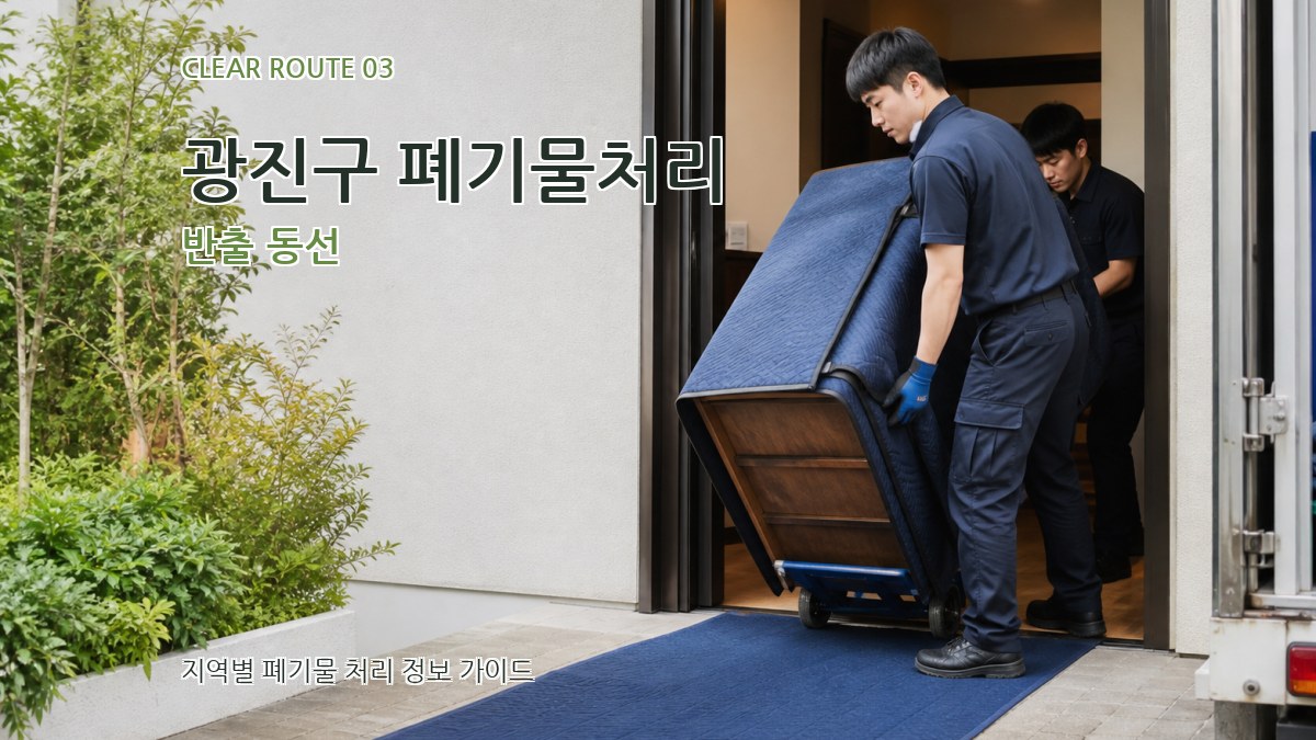 광진구 폐기물처리 반출 동선
