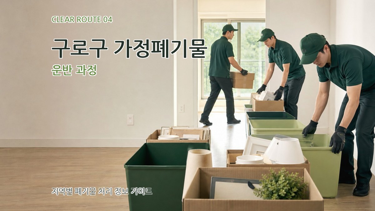 구로구 가정폐기물 운반 과정