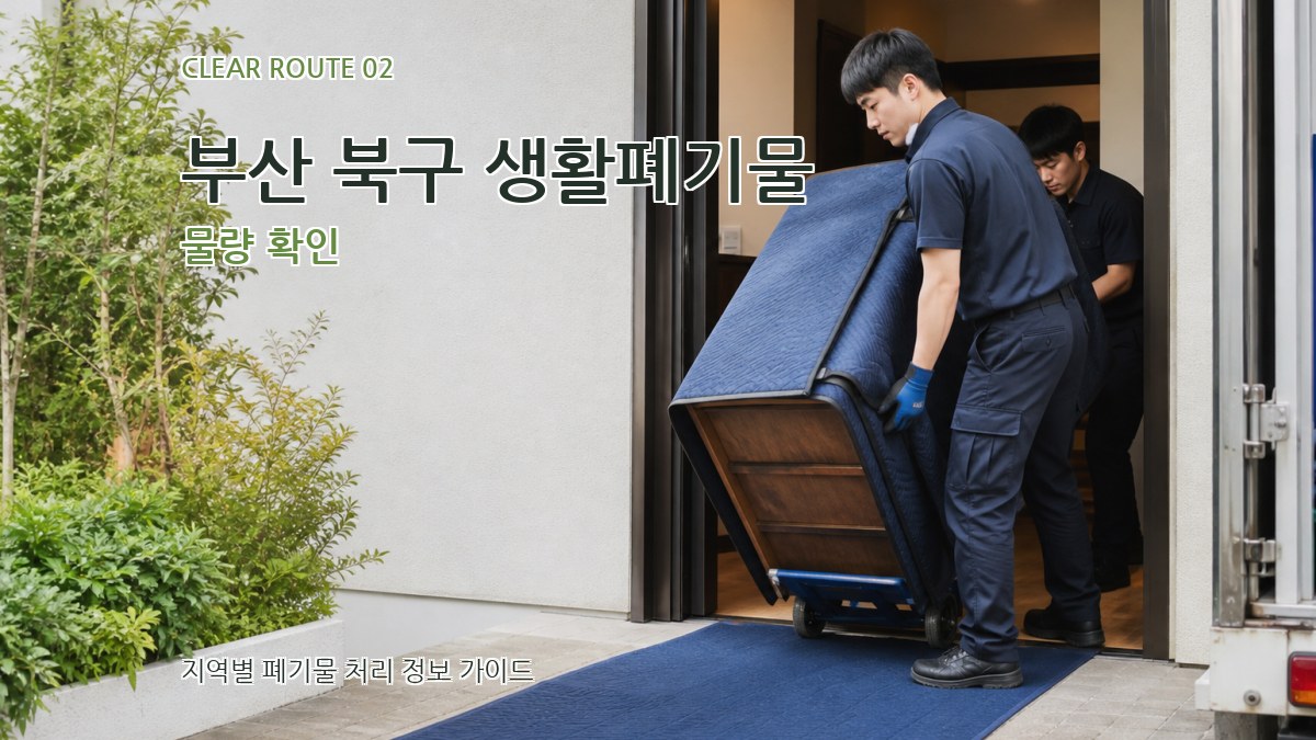 부산 북구 생활폐기물 물량 확인