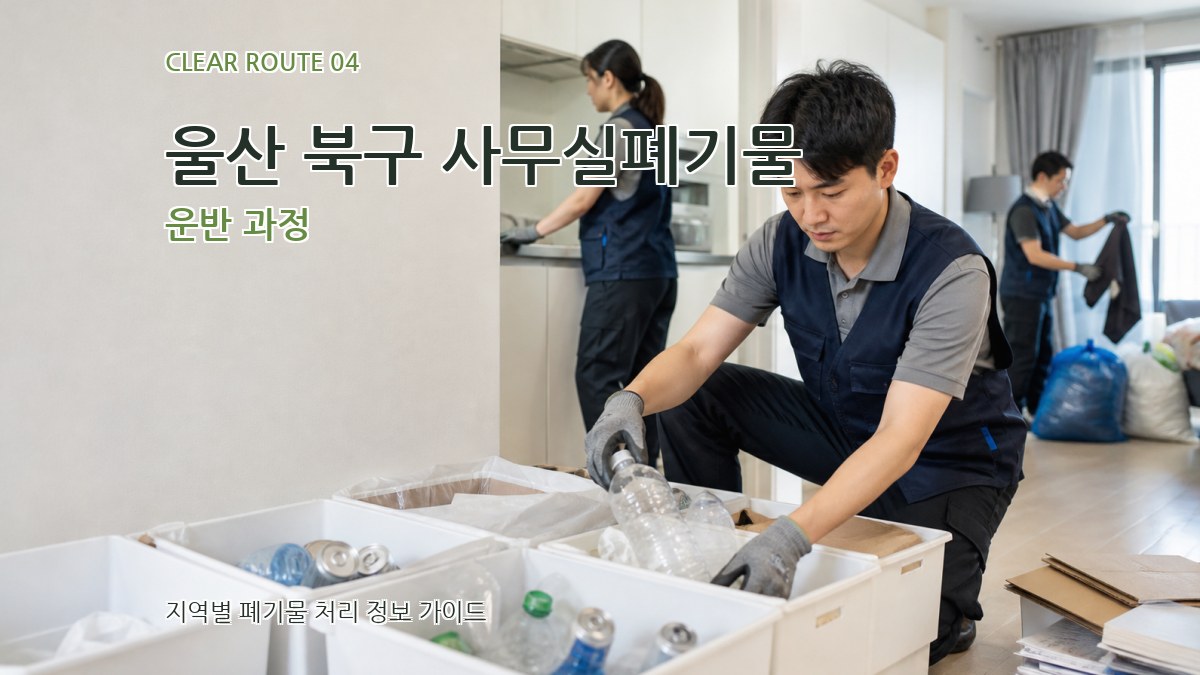 울산 북구 사무실폐기물 운반 과정