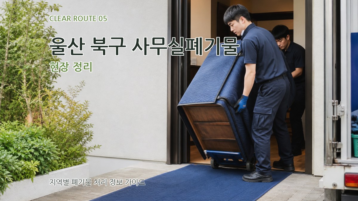 울산 북구 사무실폐기물 현장 정리