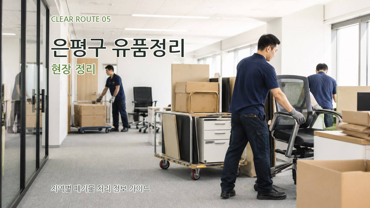은평구 유품정리 현장 정리
