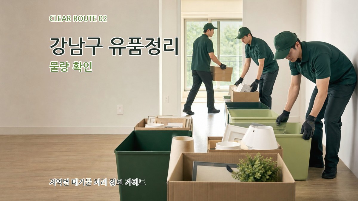 강남구 유품정리 물량 확인