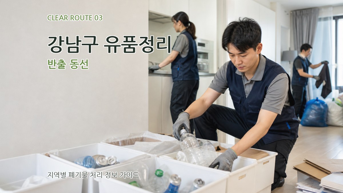 강남구 유품정리 반출 동선