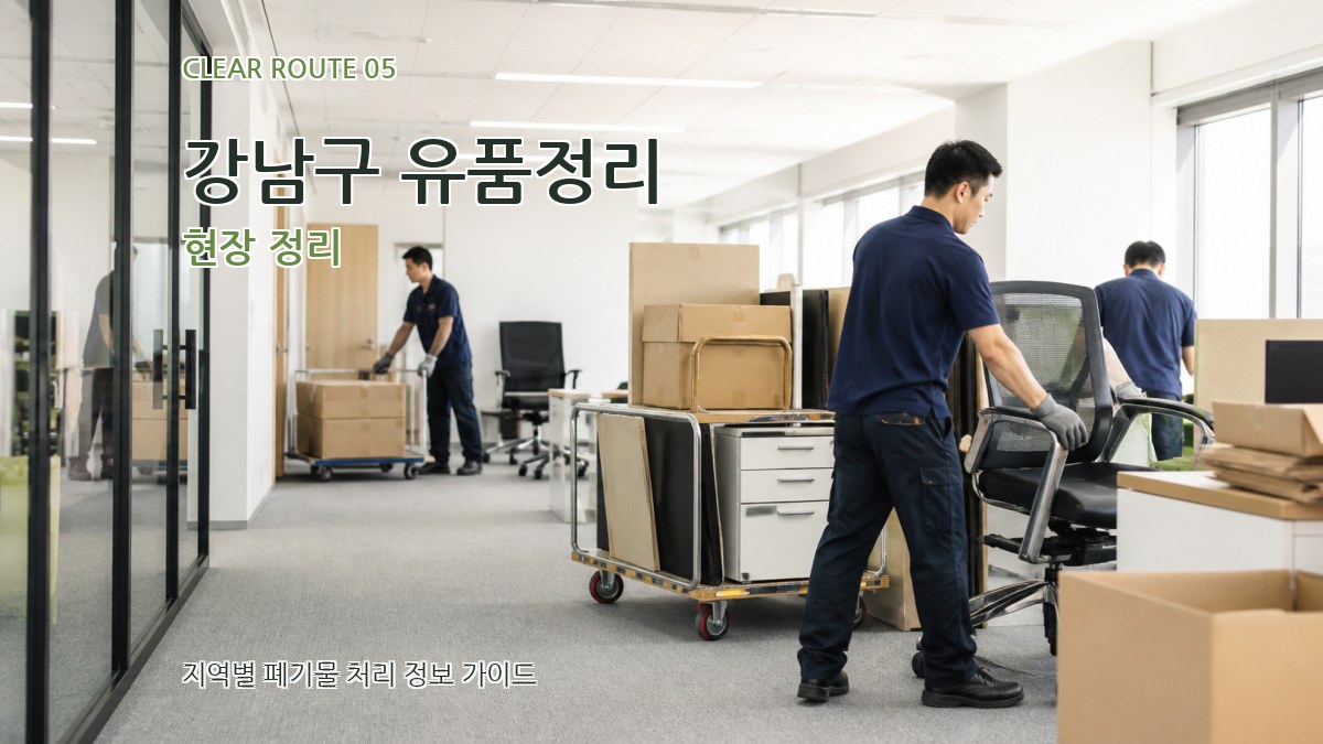 강남구 유품정리 현장 정리