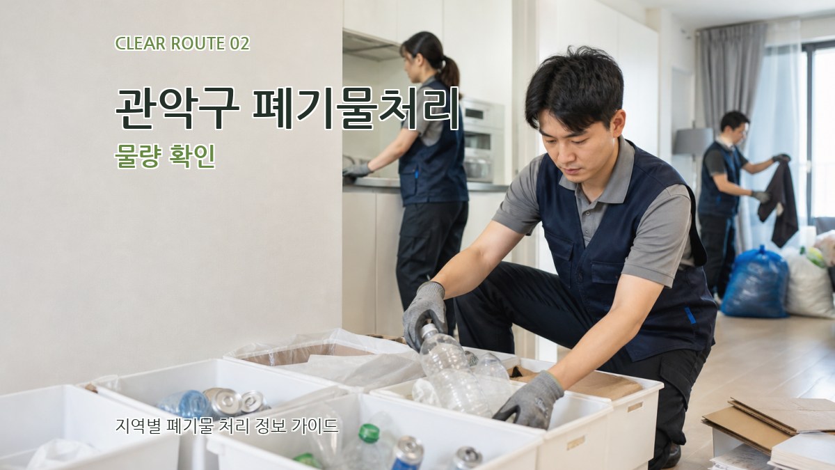 관악구 폐기물처리 물량 확인