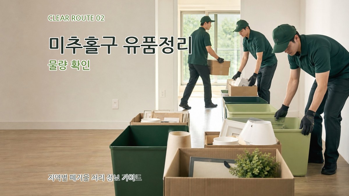 미추홀구 유품정리 물량 확인