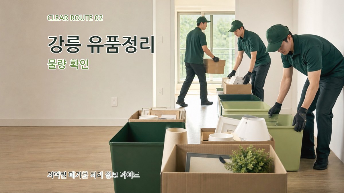 강릉 유품정리 물량 확인