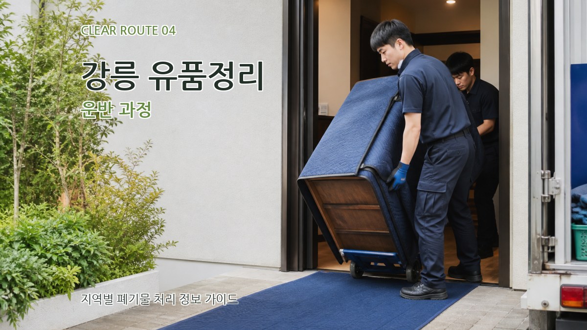 강릉 유품정리 운반 과정