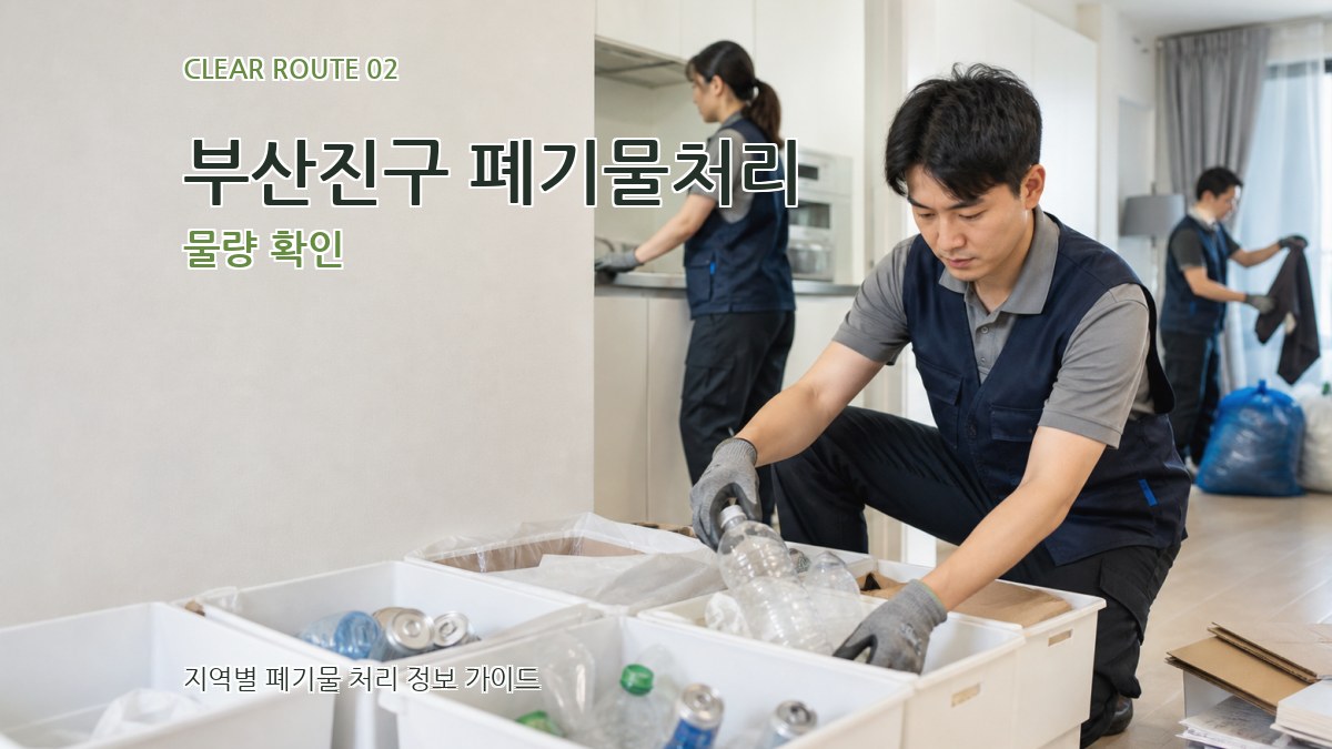 부산진구 폐기물처리 물량 확인
