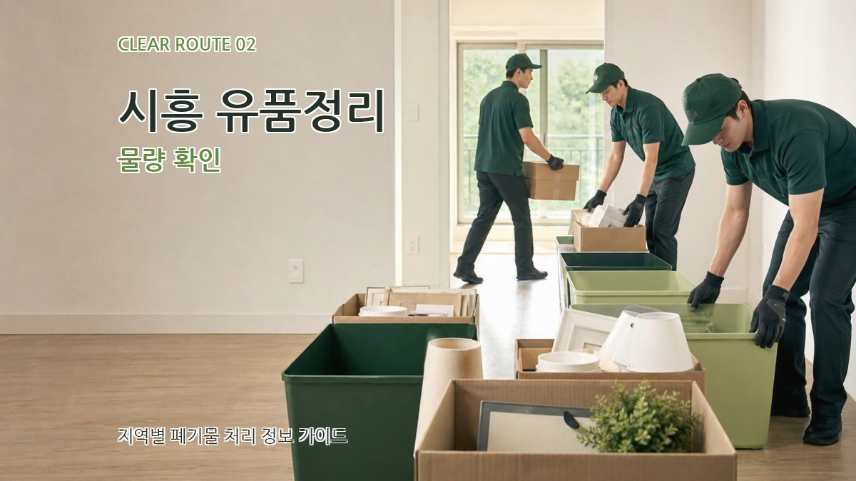 시흥 유품정리 물량 확인